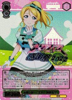 WS】素敵な旅へご案内♪ 絢瀬 絵里(サイン+箔押し)【SP】LL/WE38-012SP