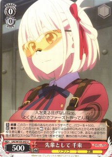 WS】いのち大事に 千束【R】LRC/W105-040ヴァイスシュヴァルツ