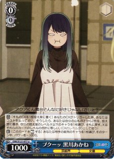 WS】黄昏のプレリュード 黒川あかね(サイン+箔押し)【PR+】OSK/S121