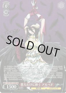 WS】貴方だけに捧ぐ アルベド(サイン)【SP】OVL/SE51-47SP - C-labo