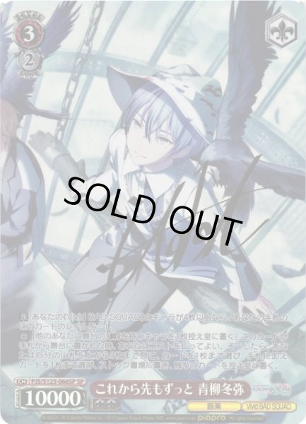 WS】これから先もずっと 青柳冬弥(サイン)【SP】PJS/S125-066SP - C