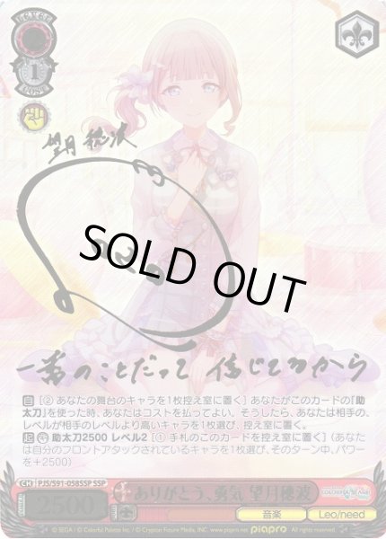 WS】ありがとう、勇気 望月穂波(サイン+箔押し)【SSP】PJS/S91-058SSP