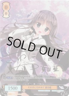 WSR】その手に引かれて 夏目藍(サイン+箔押し)【SSP】OS06/R06-007SSP