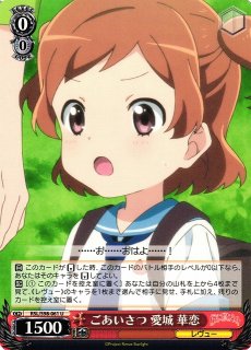 WS】『スタァライト』を演じた後 愛城 華恋【C】RSL/S98-065ヴァイス