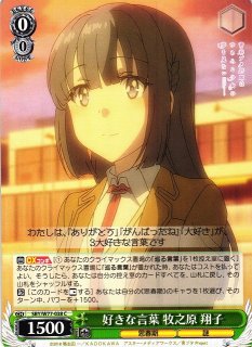 WS】それぞれの選択 牧之原 翔子(サイン)【SP】SBY/W77-072SPヴァイス