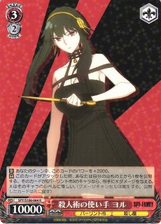 WS】凄腕の殺し屋 ヨル【RR】SPY/S106-058ヴァイスシュヴァルツ