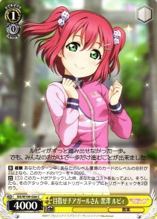 WS】あなたのひざまくらがいいなぁ 黒澤 ルビィ【N】LSS/WE39-012