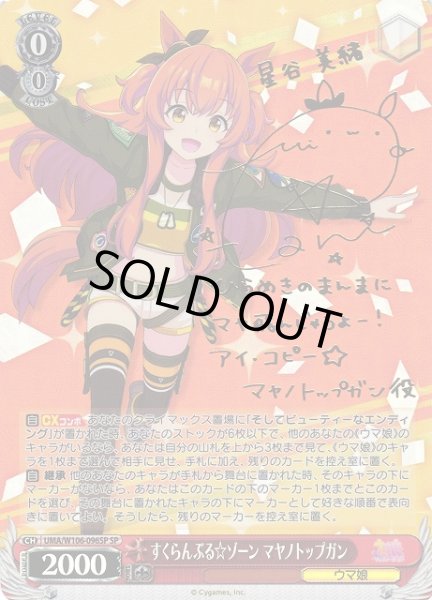 WS】すくらんぶる☆ゾーン マヤノトップガン(サイン)【SP】UMA/W106