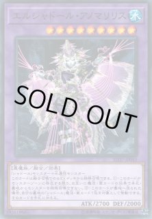 遊戯】エルシャドール・アノマリリス【ノーマル/融合】SD37-JP043