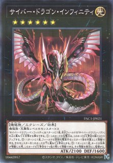 遊戯】サイバー・ドラゴン・インフィニティ【ノーマルパラレル/☆6