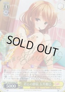 WS】君との静寂 玉井麗巳(サイン)【SP】GF/W33-003SPヴァイス