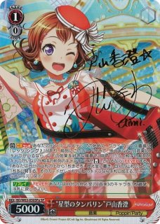 WS】“はじまりの音”戸山香澄(サイン)【SPa】BD/W54-052SPaヴァイス