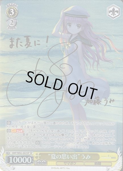 WS】“夏の思い出”うみ(サイン)【SP】SMP/W82-002SPヴァイス