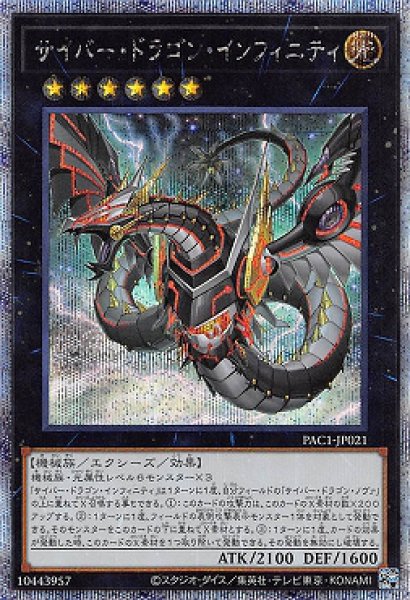 遊戯】サイバー・ドラゴン・インフィニティ(新イラスト)【プリズマ