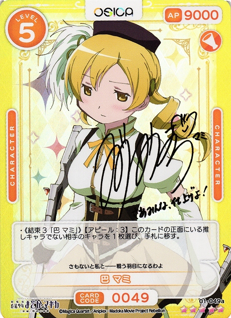 オシカ】巴 マミ(サイン)【☆5】[まどマギ]01-049aOSICA - 通販は