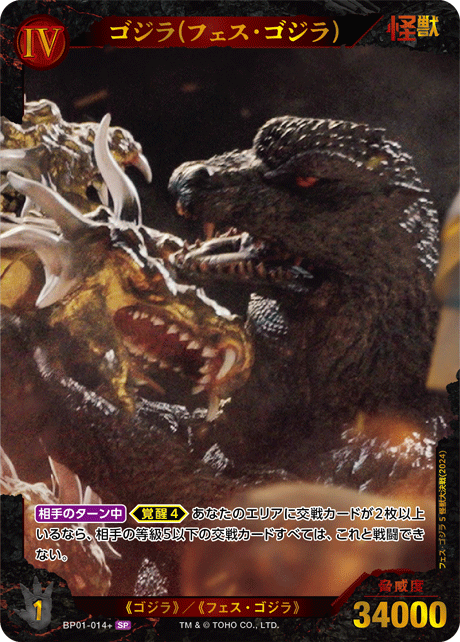 ゴジラ】ゴジラ(フェス・ゴジラ)【SP】BP01-014+ - C-labo OnlineShop