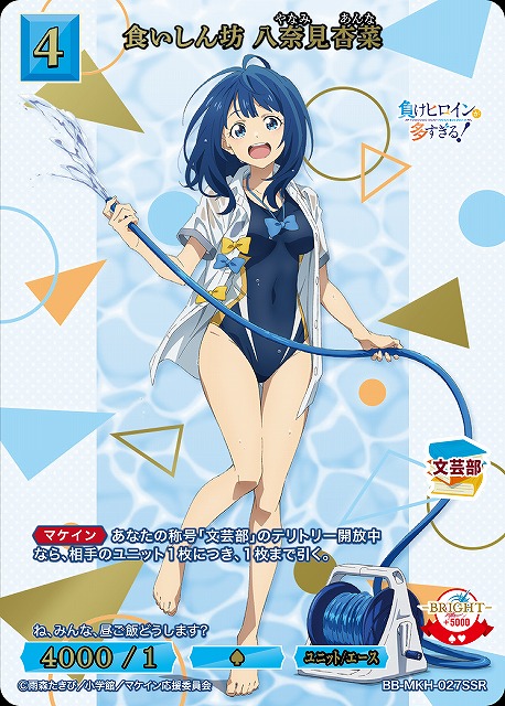 BDB】食いしん坊 八奈見杏菜【SSR】BB-MKH-027SSR - C-labo OnlineShop