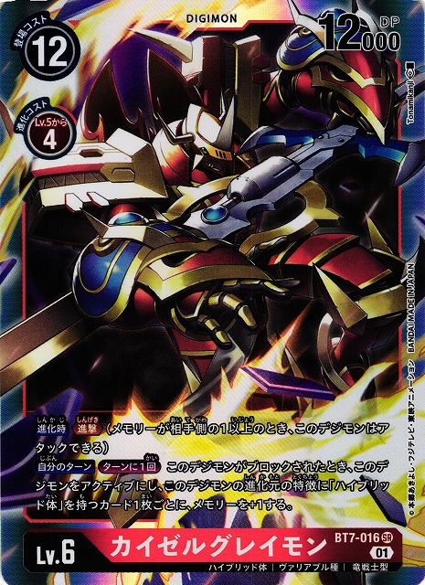 DIG】カイゼルグレイモン【SR】BT7-016〈01〉デジモンカードゲーム