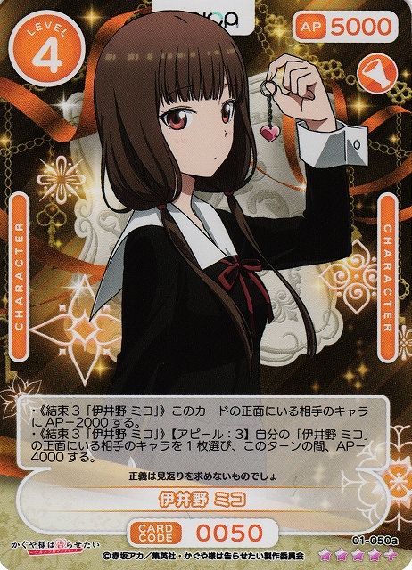 オシカ】伊井野 ミコ【☆4+】[かぐや様]01-050aOSICA - 通販はカードラボ