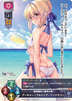 LO】陽光煌めく勝利の剣 アーチャー/アルトリア・ペンドラゴン【SR】LO