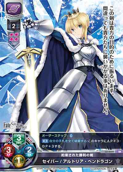 LO】約束された勝利の剣 セイバー/アルトリア・ペンドラゴン【SR】LO