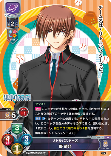 LO】リトルバスターズ 棗 恭介【U】LO-2817Lycee Overture - 通販は