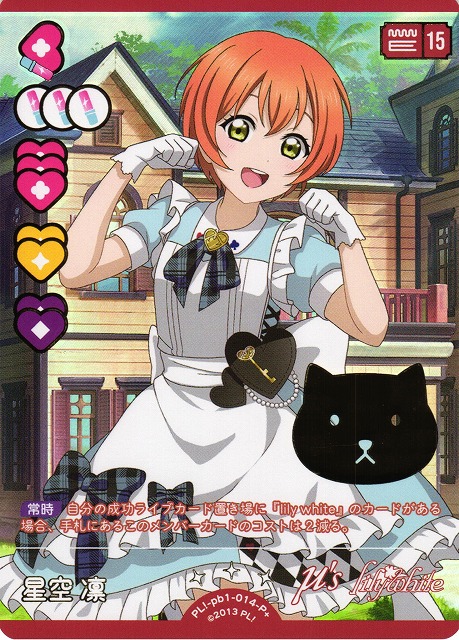 ラブライブ！ ラブカ SEC 星空凛 ラブライブカード 星空凛 SEC ラブ