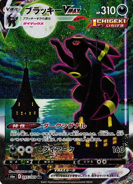 ポケカ】ブラッキーVMAX(SA)【HR】S6A 095/069ポケモンカードゲーム