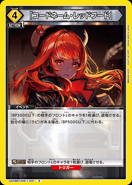 UA】「コードネーム・レッドフード」【R】UA18BT/NIK-1-031UNION ARENA