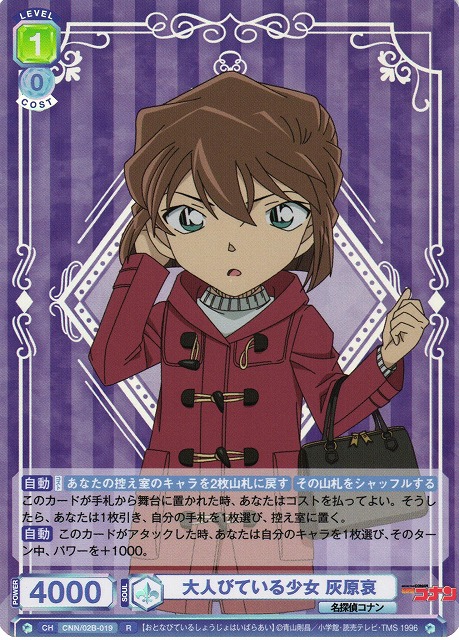 WSB】大人びている少女 灰原哀【R】CNN/02B-019ヴァイスシュヴァルツ