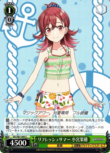 WS】リフレッシュサマー 小宮果穂【C】ISC/S81-045ヴァイス
