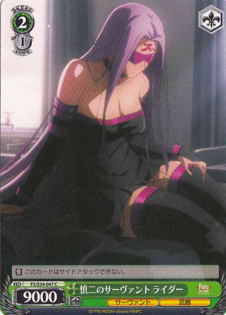 WS】慎二のサーヴァント ライダー【C】FS/S34-047ヴァイスシュヴァルツ