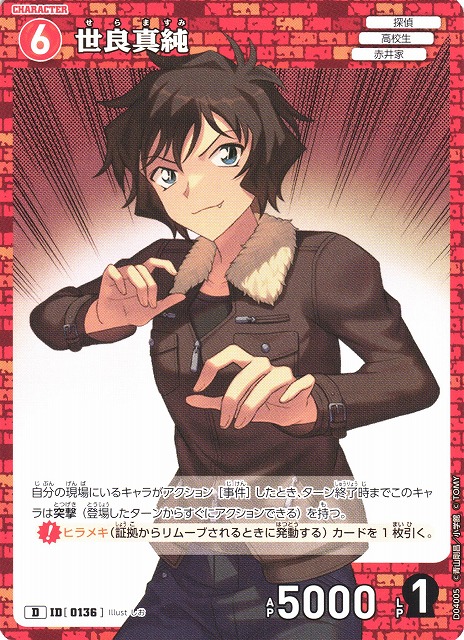 CTCG】世良真純【D】CT-D04[D04005]名探偵コナン トレーディングカード