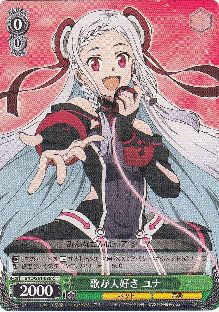 WS】歌が大好き ユナ【C】SAO/S51-038ヴァイスシュヴァルツ