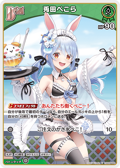 ホロカ】兎田ぺこら【C】hSD09-006 - C-labo OnlineShop
