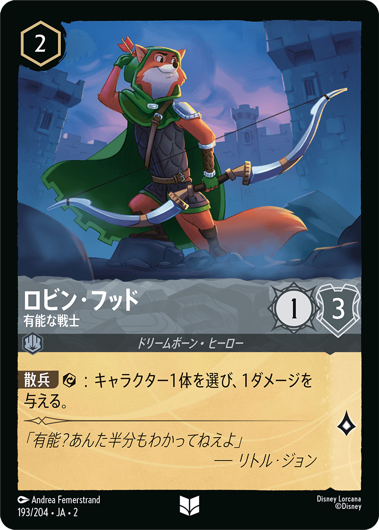 ロルカナ】ロビン・フッド 有能な戦士【UC/ホイル】JA・2・193[193/204