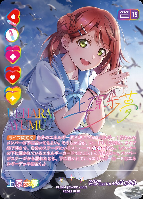 ラブカ】上原歩夢【SEC】PL!N-bp3-001-SEC - C-labo OnlineShop