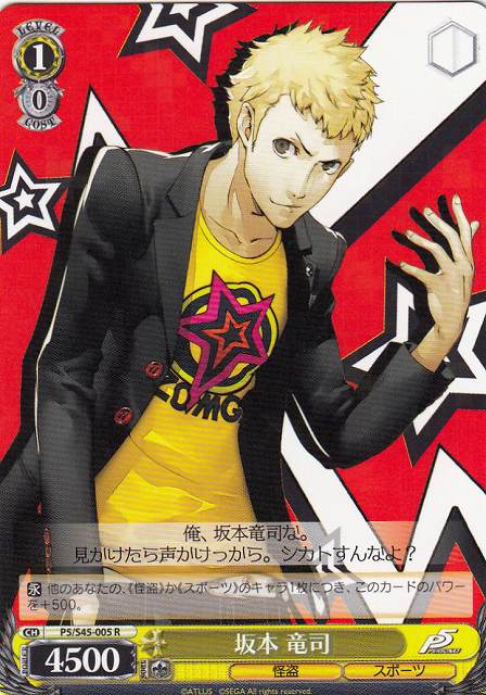 WS】坂本 竜司【R】P5/S45-005ヴァイスシュヴァルツ：シュヴァルツ