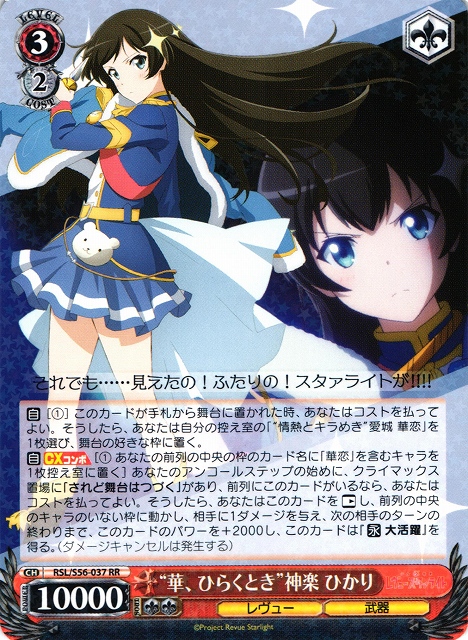 WS】“華、ひらくとき”神楽 ひかり【RR】RSL/S56-037ヴァイス