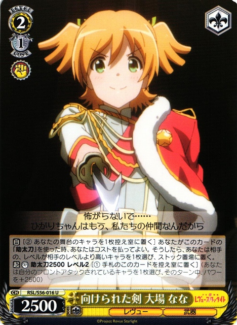 WS】向けられた剣 大場 なな【U】RSL/S56-016ヴァイスシュヴァルツ