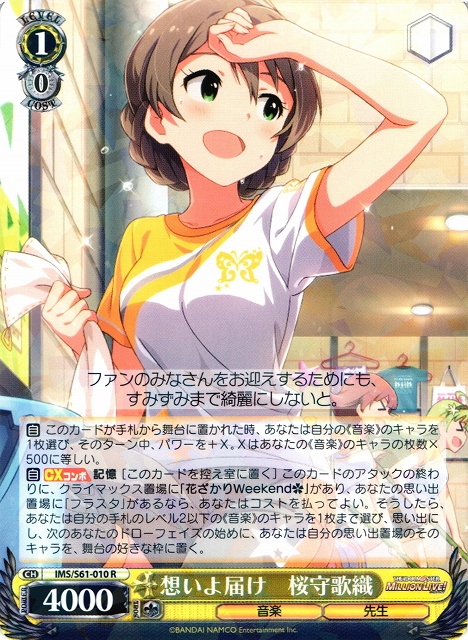 WS】想いよ届け 桜守歌織【R】IMS/S61-010ヴァイスシュヴァルツ