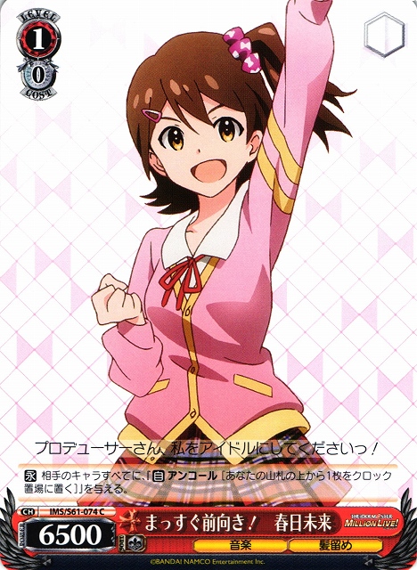 WS】まっすぐ前向き! 春日未来【C】IMS/S61-074ヴァイスシュヴァルツ