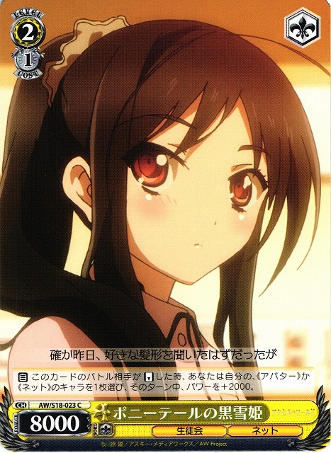 WS】ポニーテールの黒雪姫【C】AW/S18-023ヴァイスシュヴァルツ
