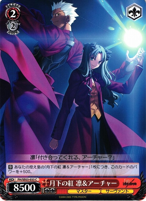 WS】月下の紅 凛&アーチャー【C】FH/SE03-033ヴァイスシュヴァルツ