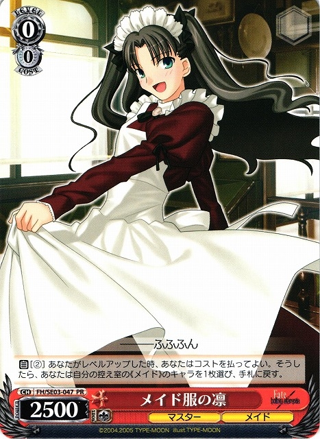 WS】メイド服の凛【PR】FH/SE03-047ヴァイスシュヴァルツ：エクストラ