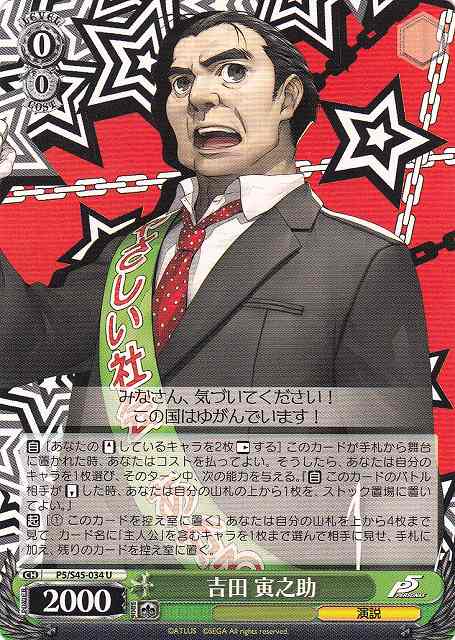 WS】吉田 寅之助【U】P5/S45-034ヴァイスシュヴァルツ：シュヴァルツ