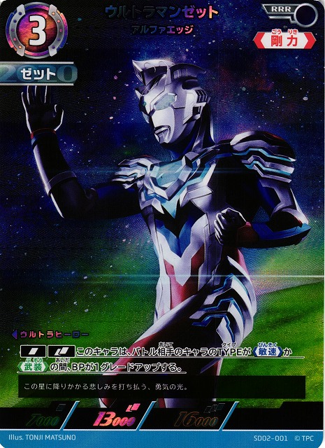 UCG】ウルトラマンゼット アルファエッジ【RRR】SD02-001 - C-labo
