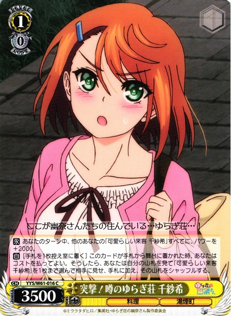 WS】突撃!噂のゆらぎ荘 千紗希【C】YYS/W61-016ヴァイスシュヴァルツ