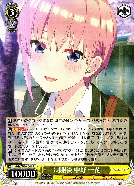 WS】※プレイ用特価品※制服姿 中野 一花【R】5HY/W90-007ヴァイス