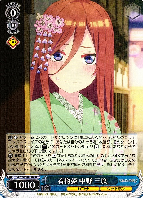 WS】着物姿 中野 三玖【R】5HY/W90-084ヴァイスシュヴァルツ：ヴァイス